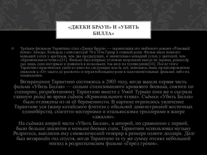 Третьим фильмом Тарантино стал «Джеки Браун» — экранизация его любимого романа