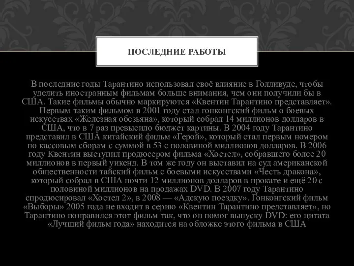 В последние годы Тарантино использовал своё влияние в Голливуде, чтобы уделить