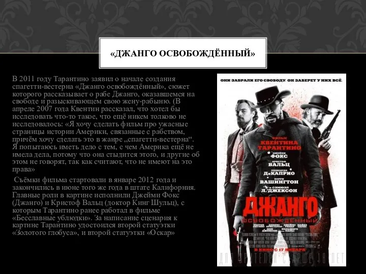 В 2011 году Тарантино заявил о начале создания спагетти-вестерна «Джанго освобождённый»,