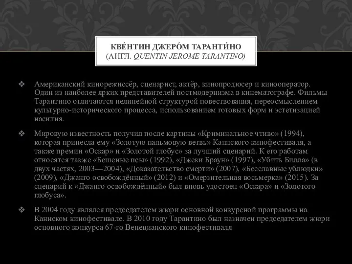 Американский кинорежиссёр, сценарист, актёр, кинопродюсер и кинооператор. Один из наиболее ярких