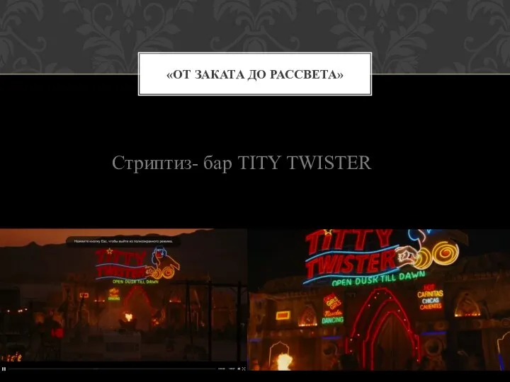 «ОТ ЗАКАТА ДО РАССВЕТА» Стриптиз- бар TITY TWISTER