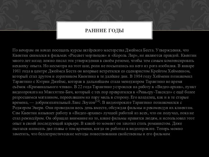 По вечерам он начал посещать курсы актёрского мастерства Джеймса Беста. Утверждения,