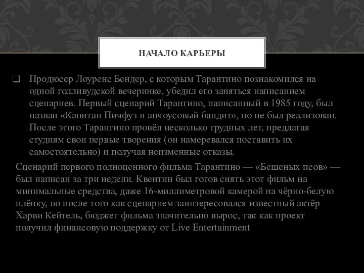 Продюсер Лоуренс Бендер, с которым Тарантино познакомился на одной голливудской вечеринке,