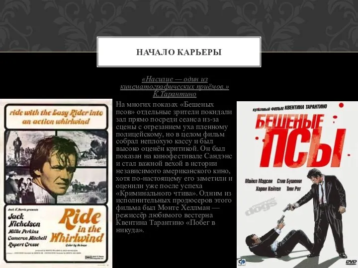 «Насилие — один из кинематографических приёмов.» К.Тарантино На многих показах «Бешеных