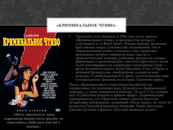 Тарантино стал знаменит в 1994 году после выхода «Криминального чтива», в