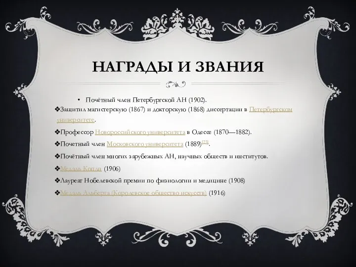 НАГРАДЫ И ЗВАНИЯ Почётный член Петербургской АН (1902). Защитил магистерскую (1867)