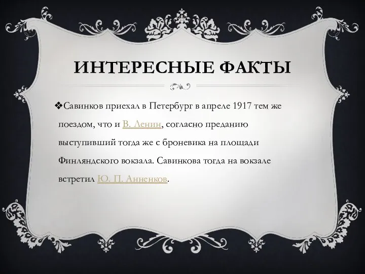 ИНТЕРЕСНЫЕ ФАКТЫ Савинков приехал в Петербург в апреле 1917 тем же