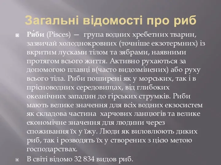 Загальні відомості про риб Ри́би (Pisces) — група водних хребетних тварин,