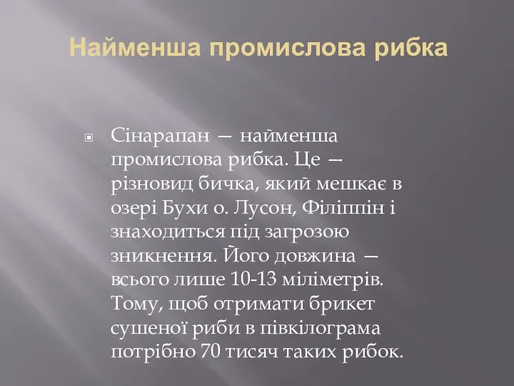 Найменша промислова рибка Сінарапан — найменша промислова рибка. Це — різновид