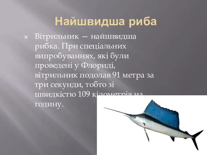 Найшвидша риба Вітрильник — найшвидша рибка. При спеціальних випробуваннях, які були