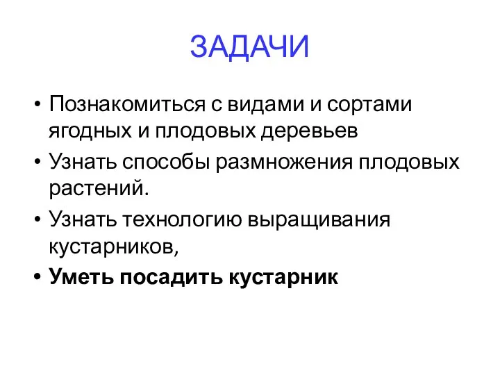 ЗАДАЧИ Познакомиться с видами и сортами ягодных и плодовых деревьев Узнать