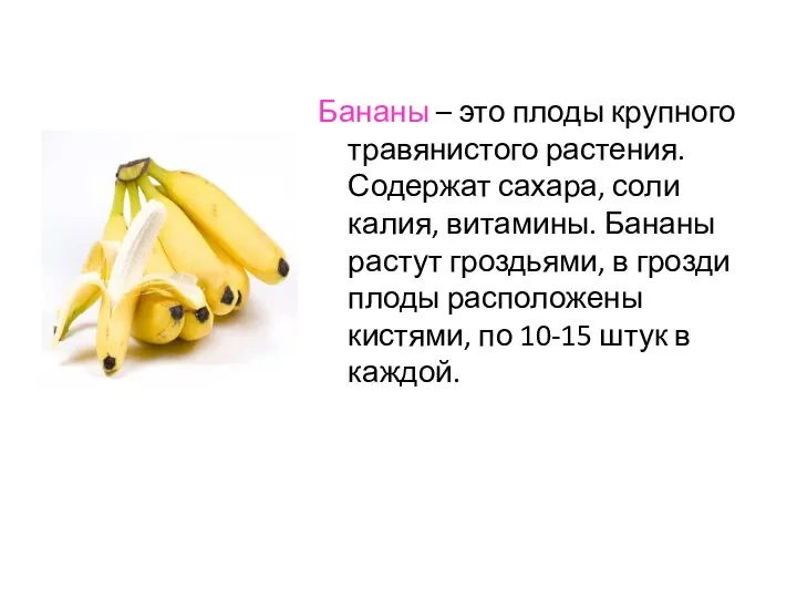 Бананы – это плоды крупного травянистого растения. Содержат сахара, соли калия,