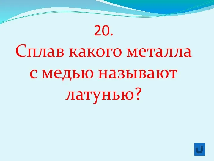 20. Сплав какого металла с медью называют латунью?