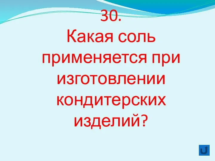 30. Какая соль применяется при изготовлении кондитерских изделий?