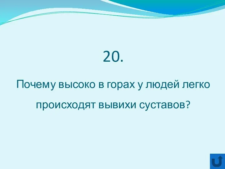 20. Почему высоко в горах у людей легко происходят вывихи суставов?