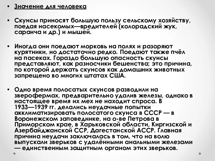 Значение для человека Скунсы приносят большую пользу сельскому хозяйству, поедая насекомых—вредителей