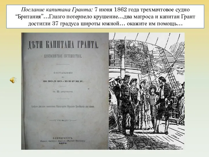 Послание капитана Гранта: 7 июня 1862 года трехмачтовое судно “Британия”…Глазго потерпело