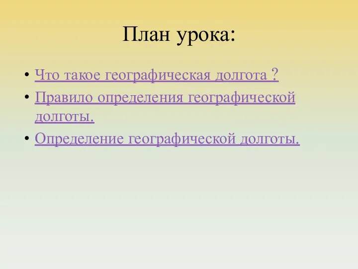 План урока: Что такое географическая долгота ? Правило определения географической долготы. Определение географической долготы.