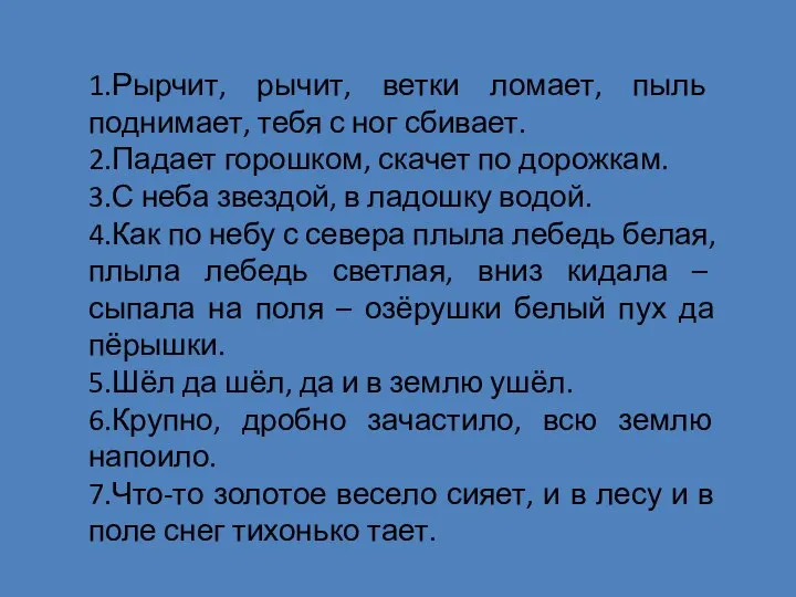 1.Рырчит, рычит, ветки ломает, пыль поднимает, тебя с ног сбивает. 2.Падает