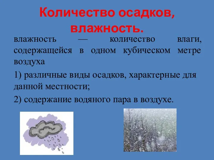 Количество осадков, влажность. влажность — количество влаги, содержащейся в одном кубическом