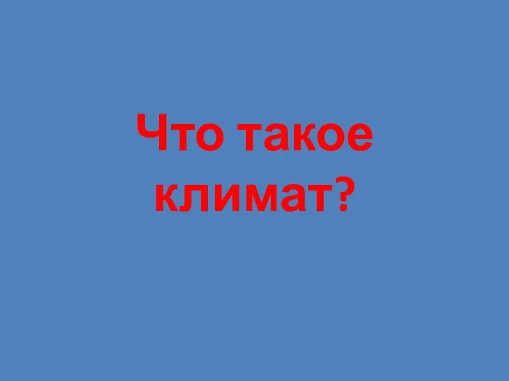 Что такое климат?