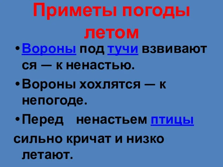 Приметы погоды летом Вороны под тучи взвиваются — к ненастью. Вороны