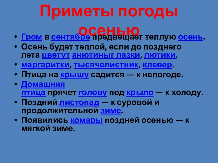 Приметы погоды осенью Гром в сентябре предвещает теплую осень. Осень будет