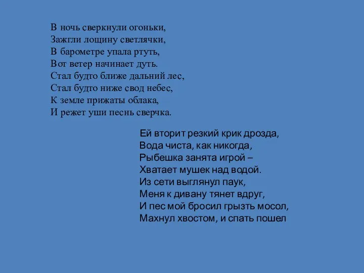 В ночь сверкнули огоньки, Зажгли лощину светлячки, В барометре упала ртуть,