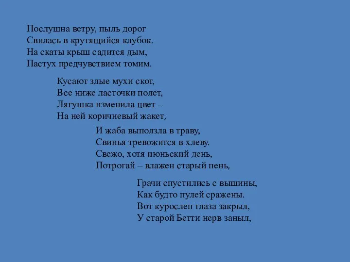 Послушна ветру, пыль дорог Свилась в крутящийся клубок. На скаты крыш