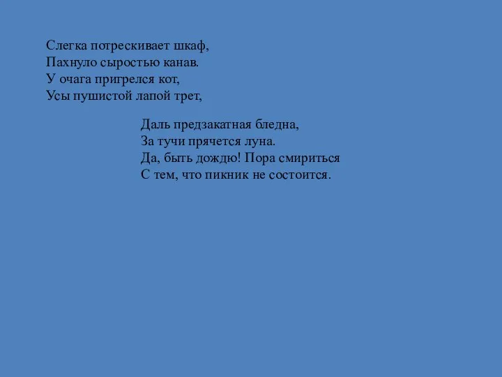 Слегка потрескивает шкаф, Пахнуло сыростью канав. У очага пригрелся кот, Усы