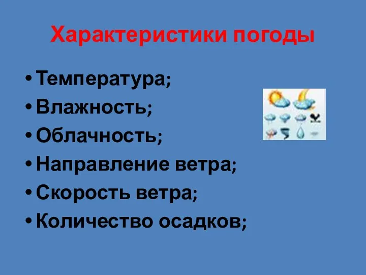 Характеристики погоды Температура; Влажность; Облачность; Направление ветра; Скорость ветра; Количество осадков;