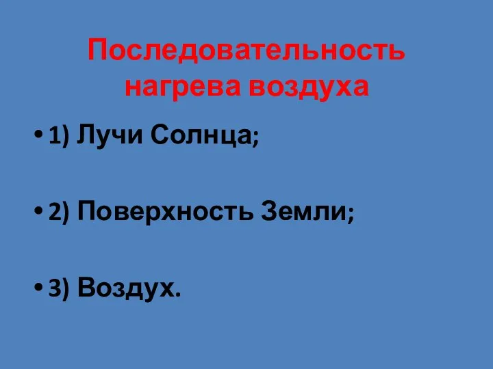 Последовательность нагрева воздуха 1) Лучи Солнца; 2) Поверхность Земли; 3) Воздух.