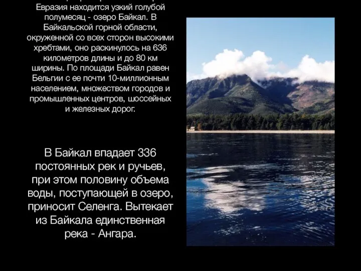 Почти в центре огромного материка Евразия находится узкий голубой полумесяц -