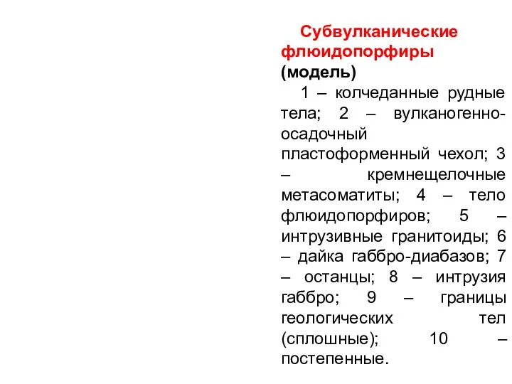 Субвулканические флюидопорфиры (модель) 1 – колчеданные рудные тела; 2 – вулканогенно-осадочный