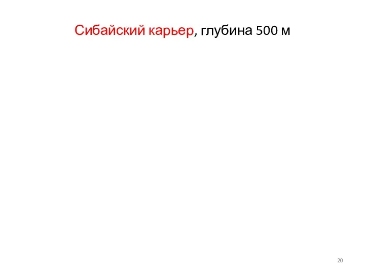 Сибайский карьер, глубина 500 м