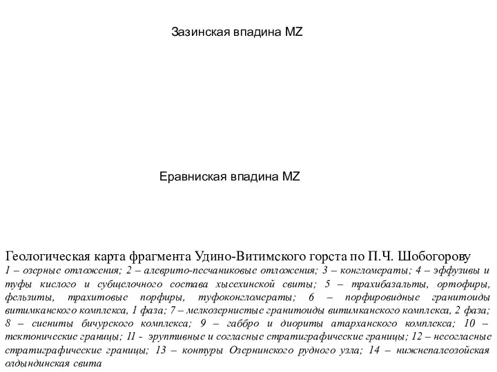 Геологическая карта фрагмента Удино-Витимского горста по П.Ч. Шобогорову 1 – озерные