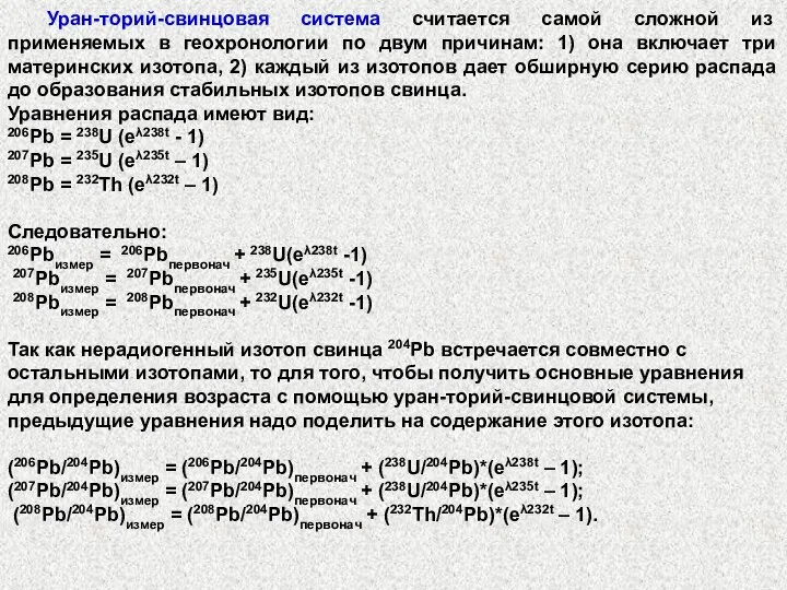 Уран-торий-свинцовая система считается самой сложной из применяемых в геохронологии по двум