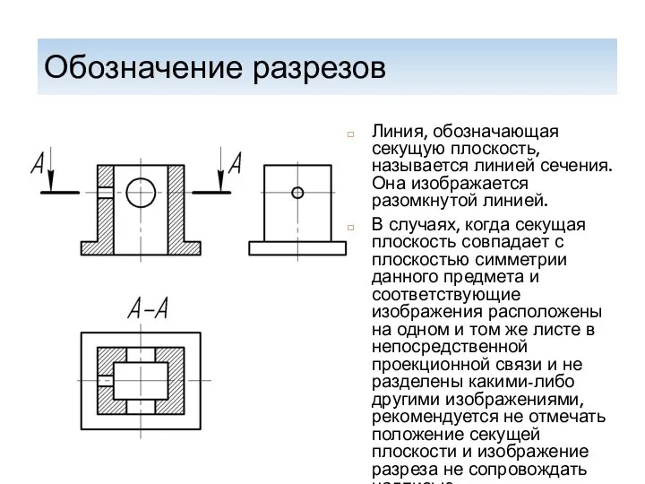 Обозначение разрезов Линия, обозначающая секущую плоскость, называется линией сечения. Она изображается