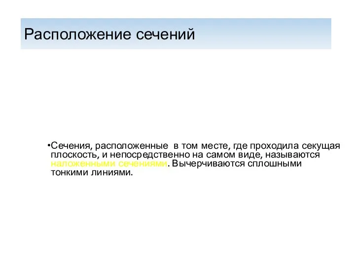 Сечения, расположенные в том месте, где проходила секущая плоскость, и непосредственно