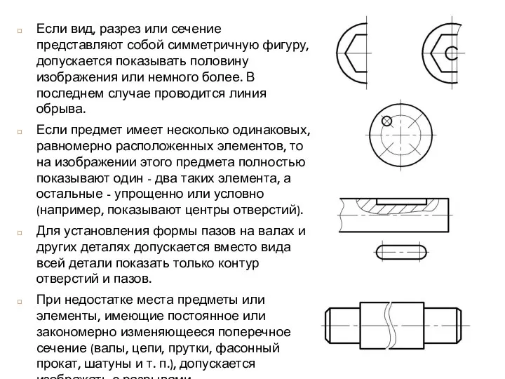 Если вид, разрез или сечение представляют собой симметричную фигуру, допускается показывать