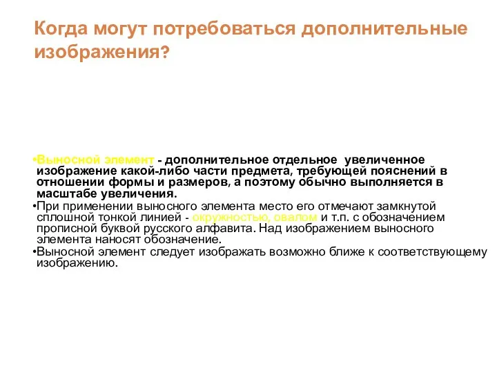 Выносной элемент - дополнительное отдельное увеличенное изображение какой-либо части предмета, требующей