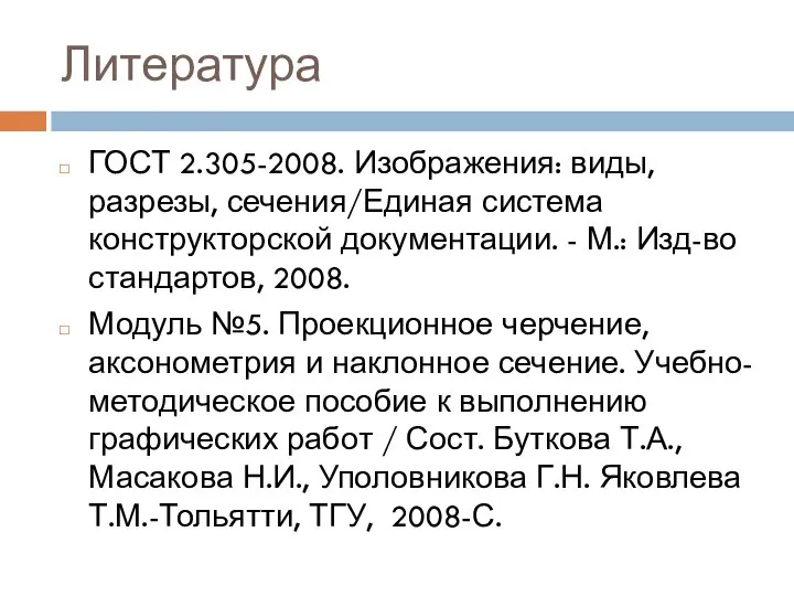 Литература ГОСТ 2.305-2008. Изображения: виды, разрезы, сечения/Единая система конструкторской документации. -