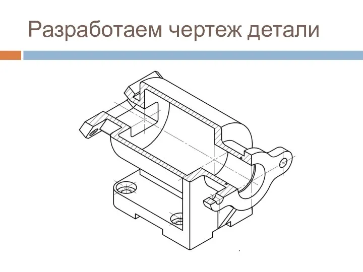 Разработаем чертеж детали