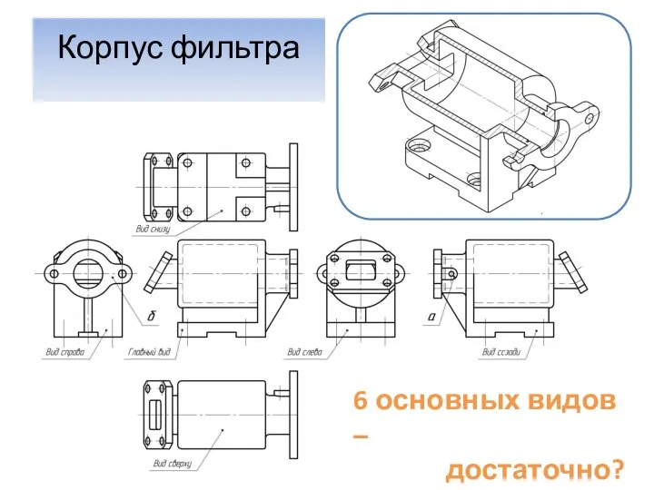 Корпус фильтра 6 основных видов – достаточно?