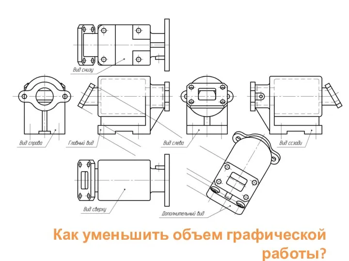 Как уменьшить объем графической работы?