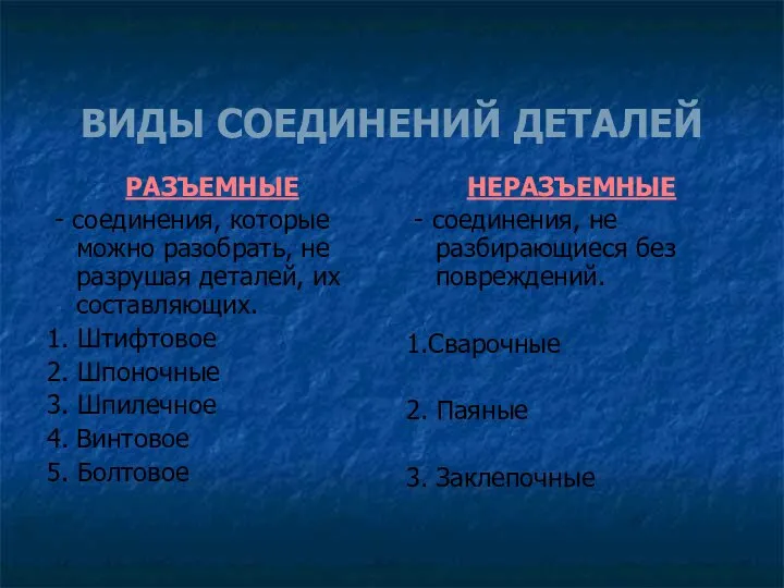 ВИДЫ СОЕДИНЕНИЙ ДЕТАЛЕЙ РАЗЪЕМНЫЕ - соединения, которые можно разобрать, не разрушая