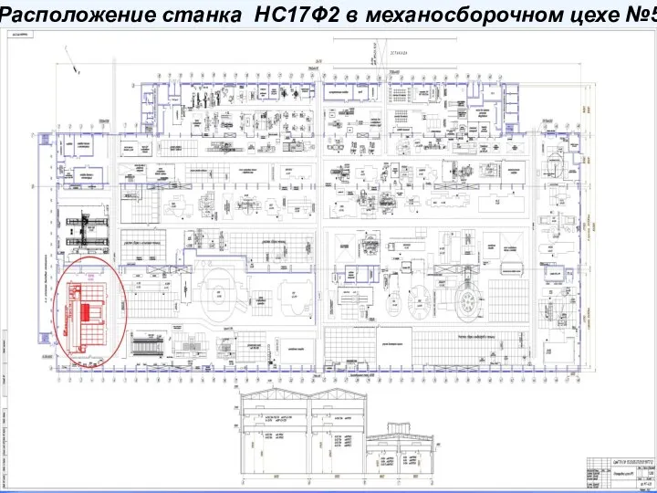 Расположение станка НС17Ф2 в механосборочном цехе №5