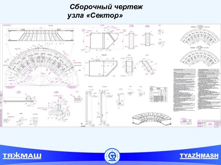 Сборочный чертеж узла «Сектор»