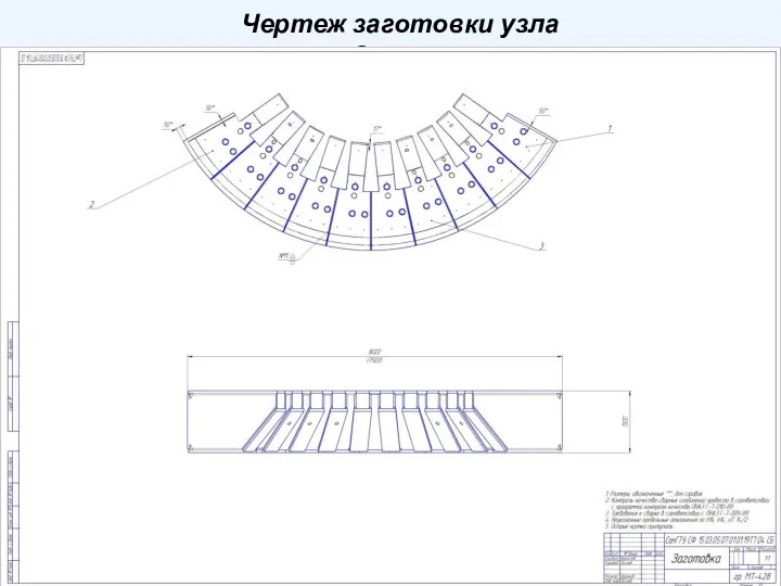 Чертеж заготовки узла «Сектор»