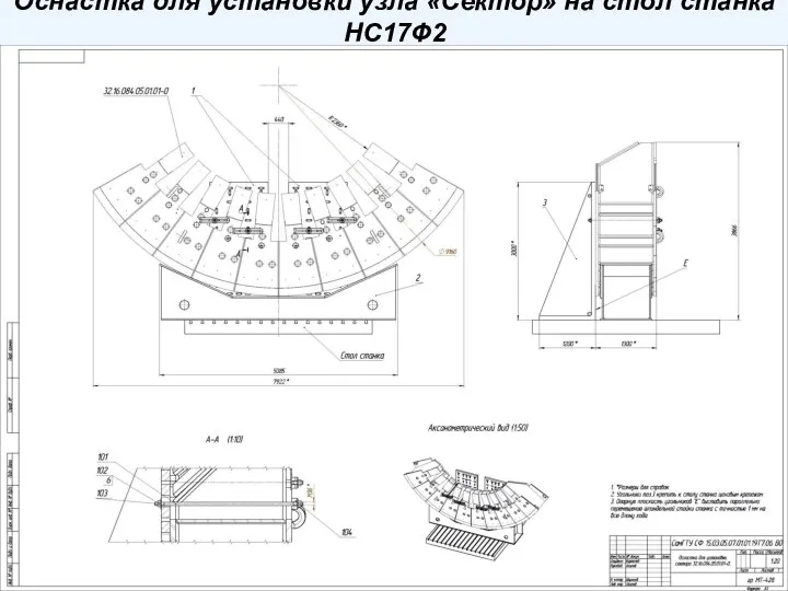 Оснастка для установки узла «Сектор» на стол станка НС17Ф2